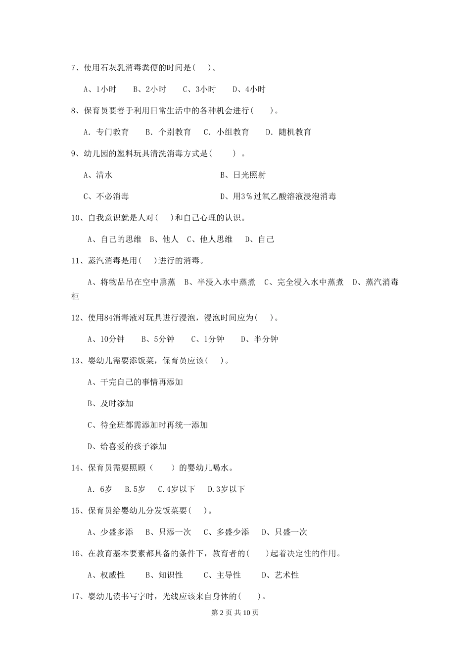 2018版幼儿园大班保育员三级专业能力考试试题试卷及答案_第2页