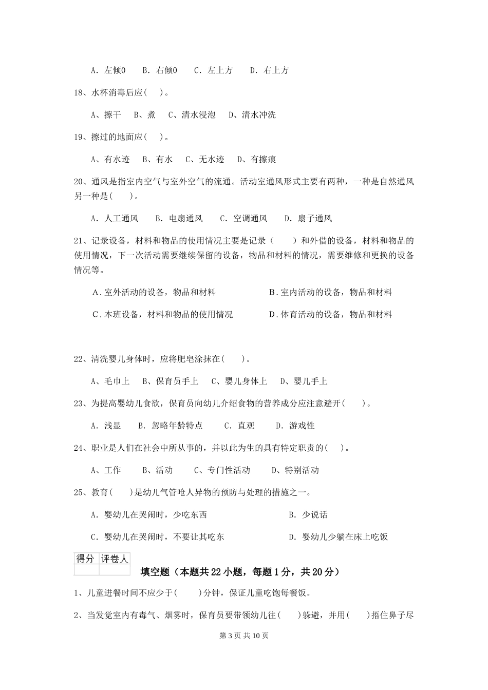 2018版幼儿园大班保育员三级专业能力考试试题试卷及答案_第3页