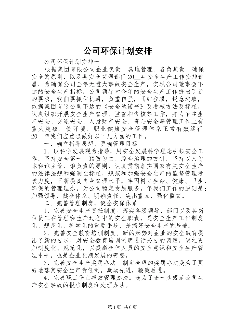 公司环保计划安排_第1页