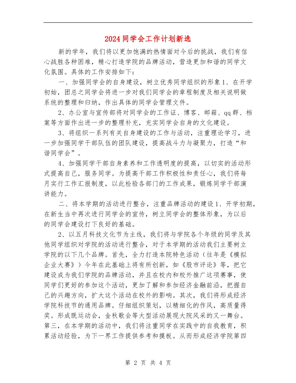2024学生会工作计划新选_第2页
