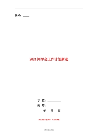 2024学生会工作计划新选