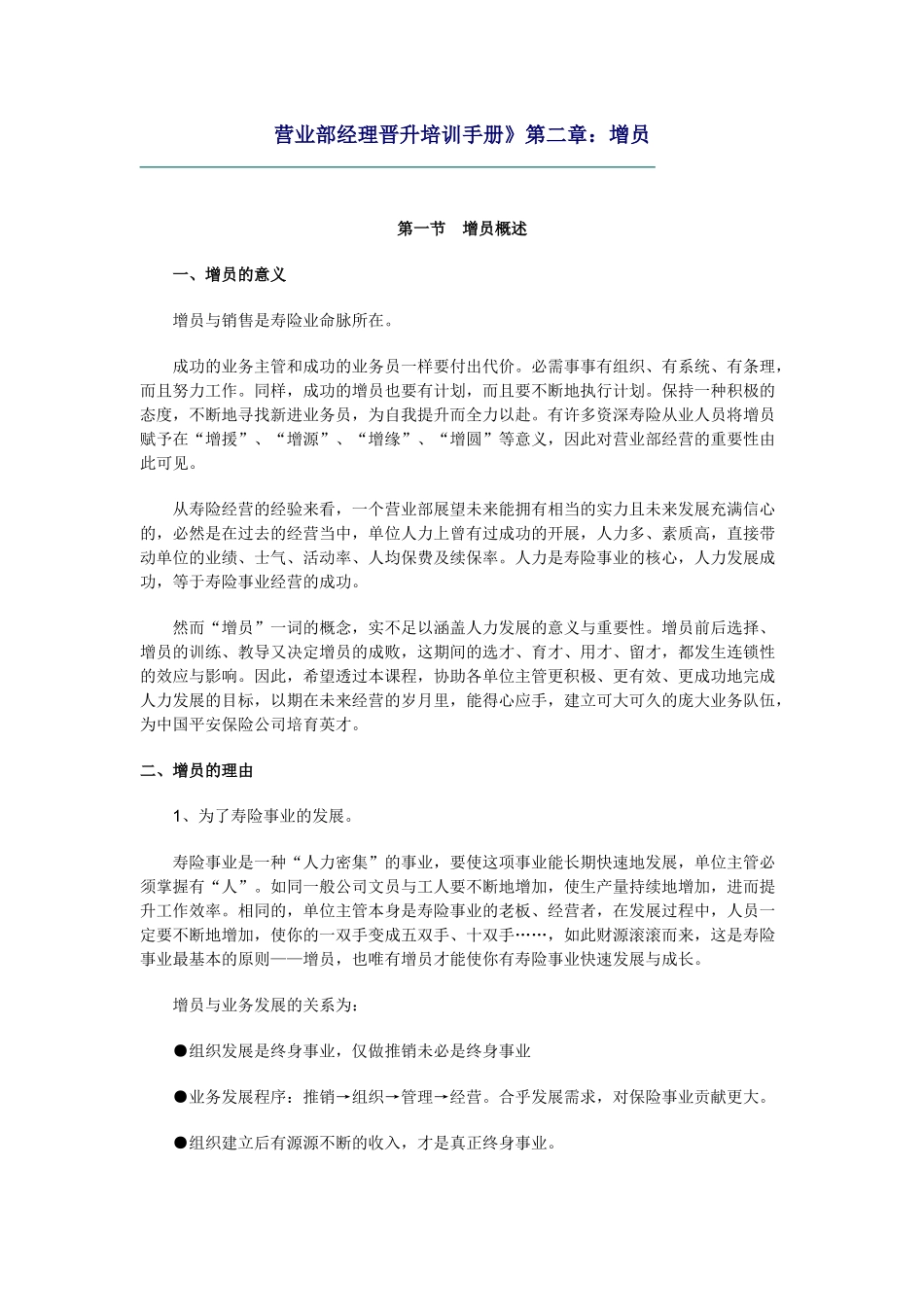 营业部经理晋升培训手册：增员_第1页