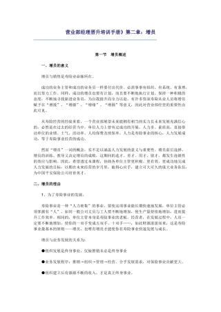 营业部经理晋升培训手册：增员