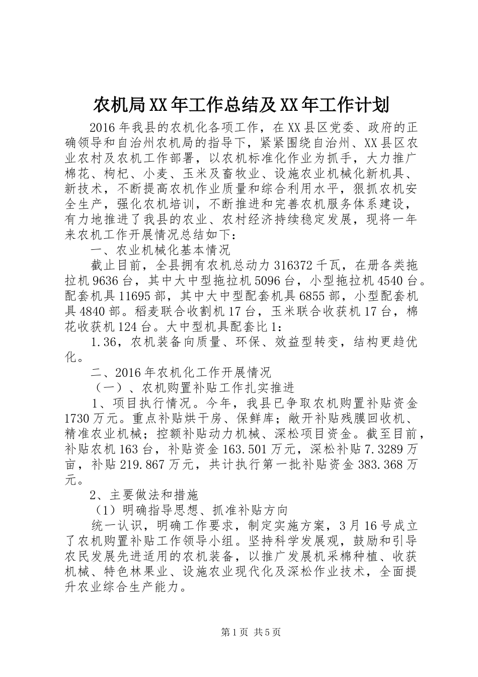 农机局XX年工作总结及XX年工作计划_第1页