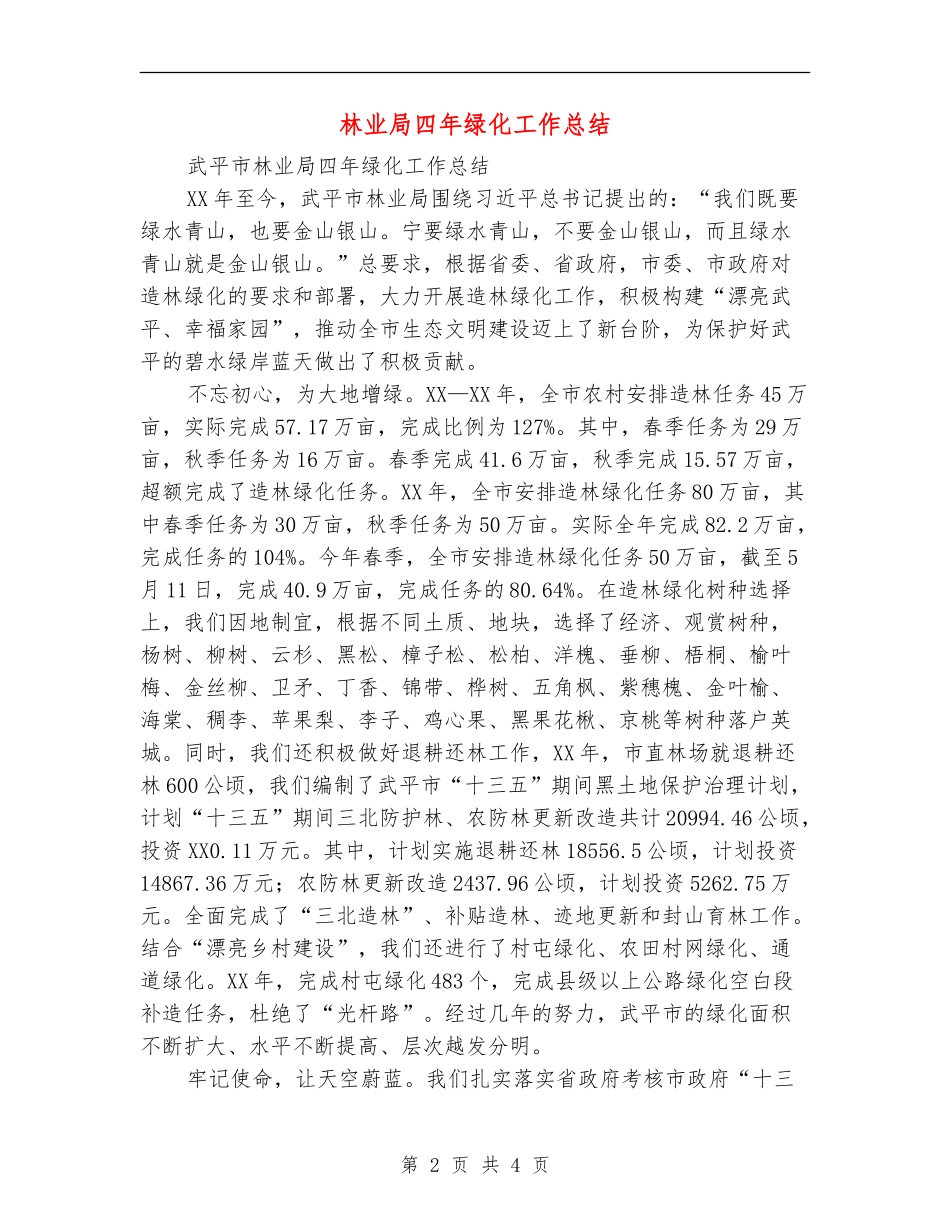 林业局四年绿化工作总结_第2页