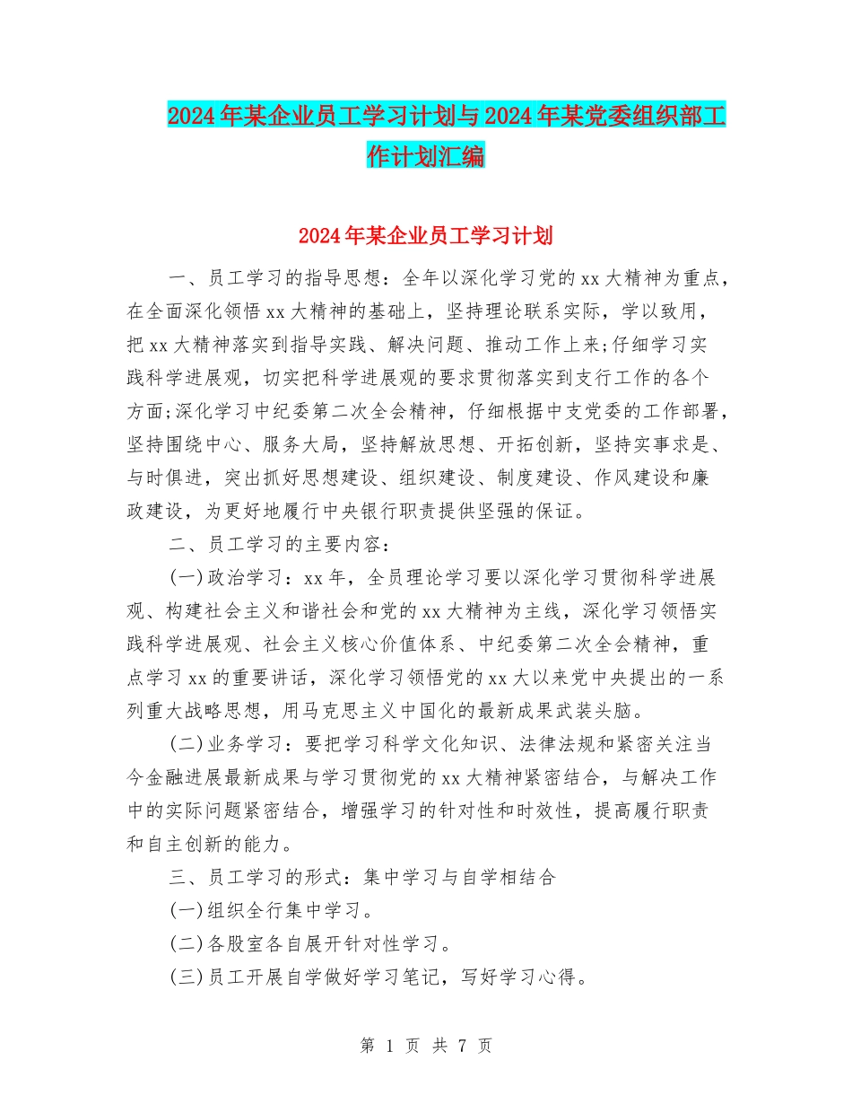 2024年某企业员工学习计划与2024年某党委组织部工作计划汇编_第1页