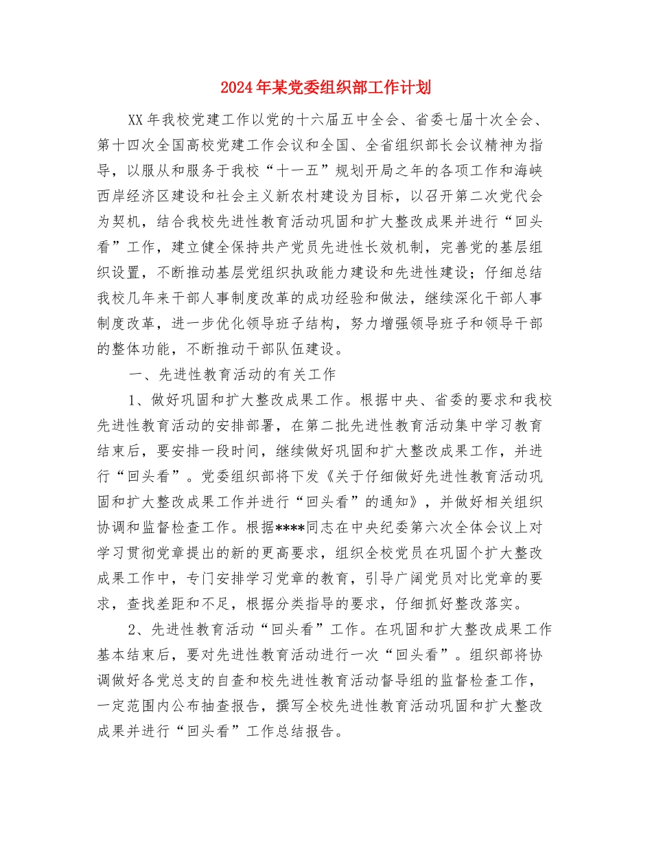 2024年某企业员工学习计划与2024年某党委组织部工作计划汇编_第3页