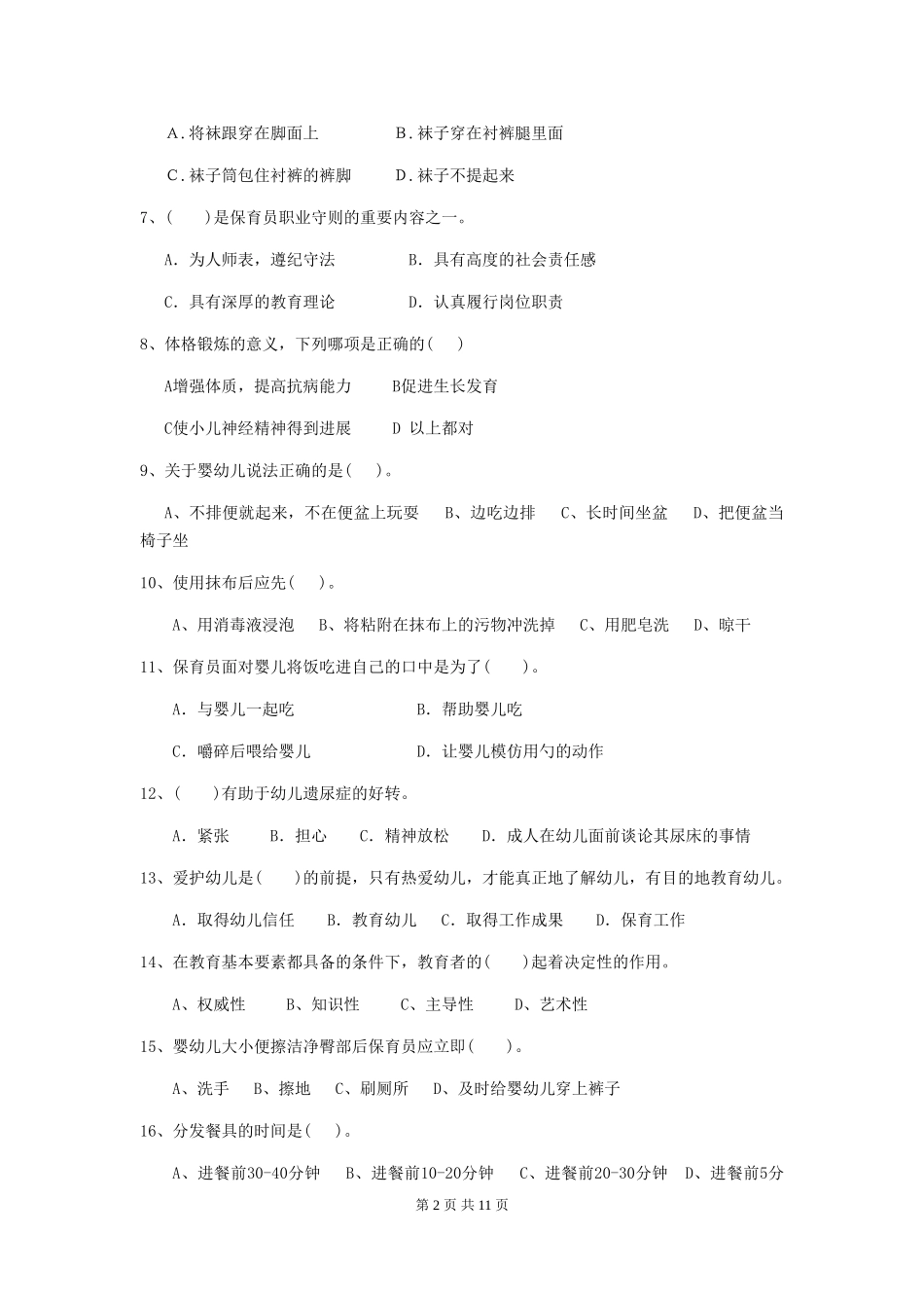 2018年幼儿园中班保育员四级职业水平考试试题试卷及答案_第2页