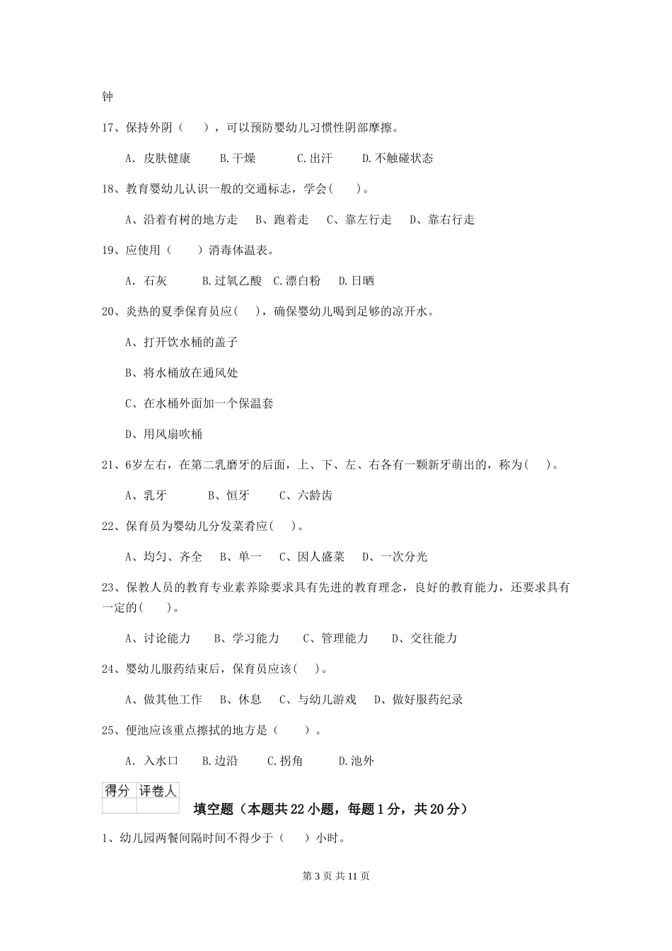 2018年幼儿园中班保育员四级职业水平考试试题试卷及答案_第3页