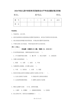 2018年幼儿园中班保育员四级职业水平考试试题试卷及答案