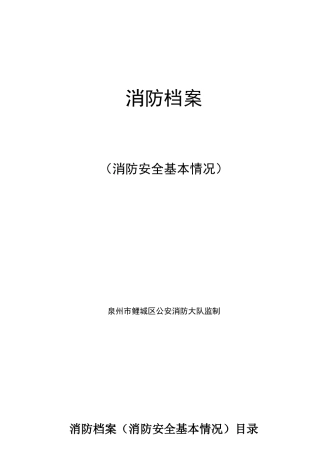 消防档案(消防安全基本情况)