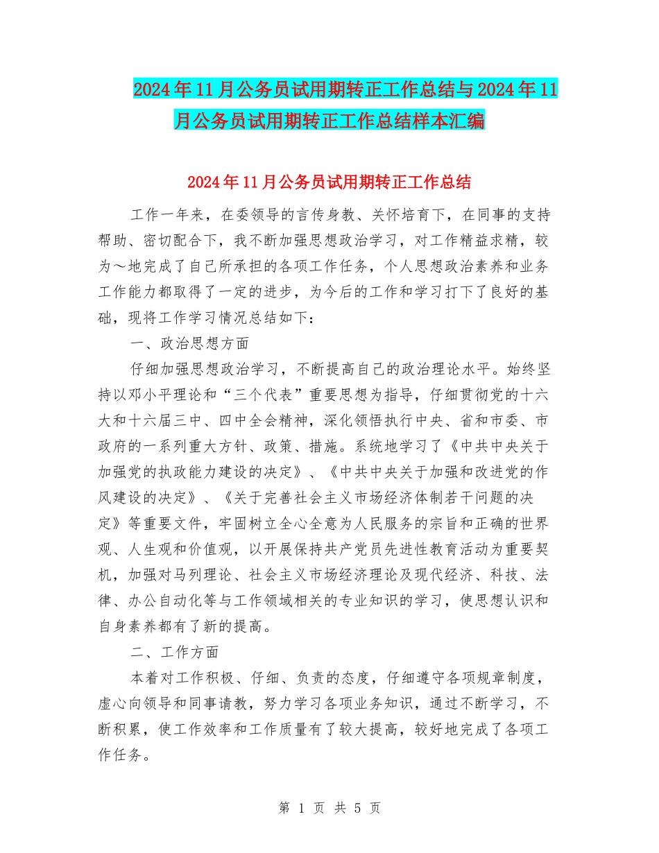 2024年11月公务员试用期转正工作总结与2024年11月公务员试用期转正工作总结样本汇编_第1页