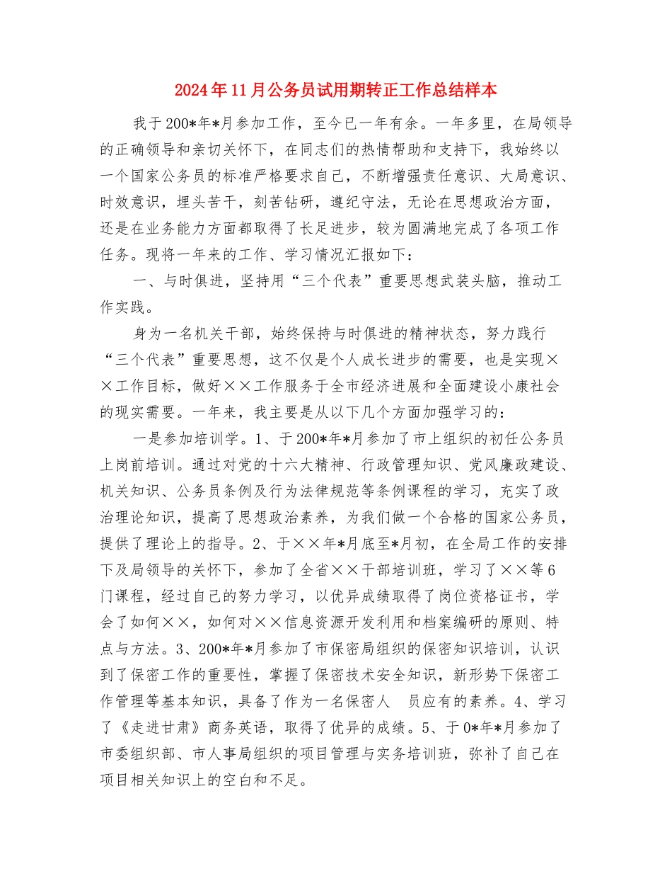 2024年11月公务员试用期转正工作总结与2024年11月公务员试用期转正工作总结样本汇编_第3页