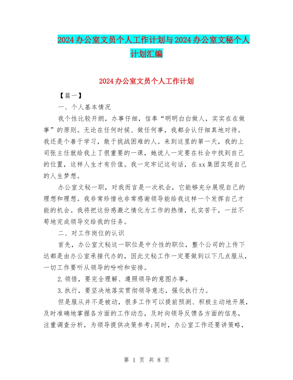 2024办公室文员个人工作计划与2024办公室文秘个人计划汇编_第1页