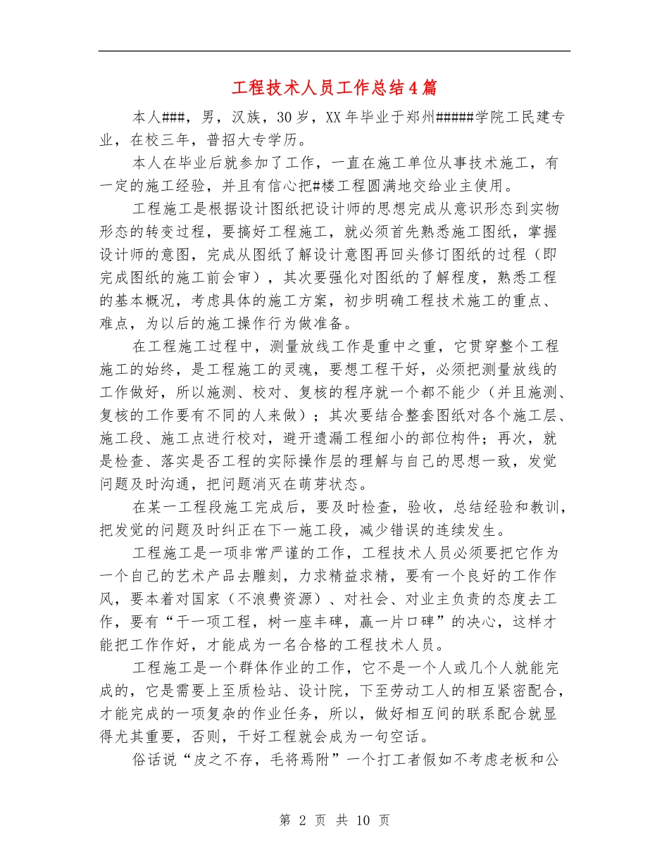 工程技术人员工作总结4篇_第2页