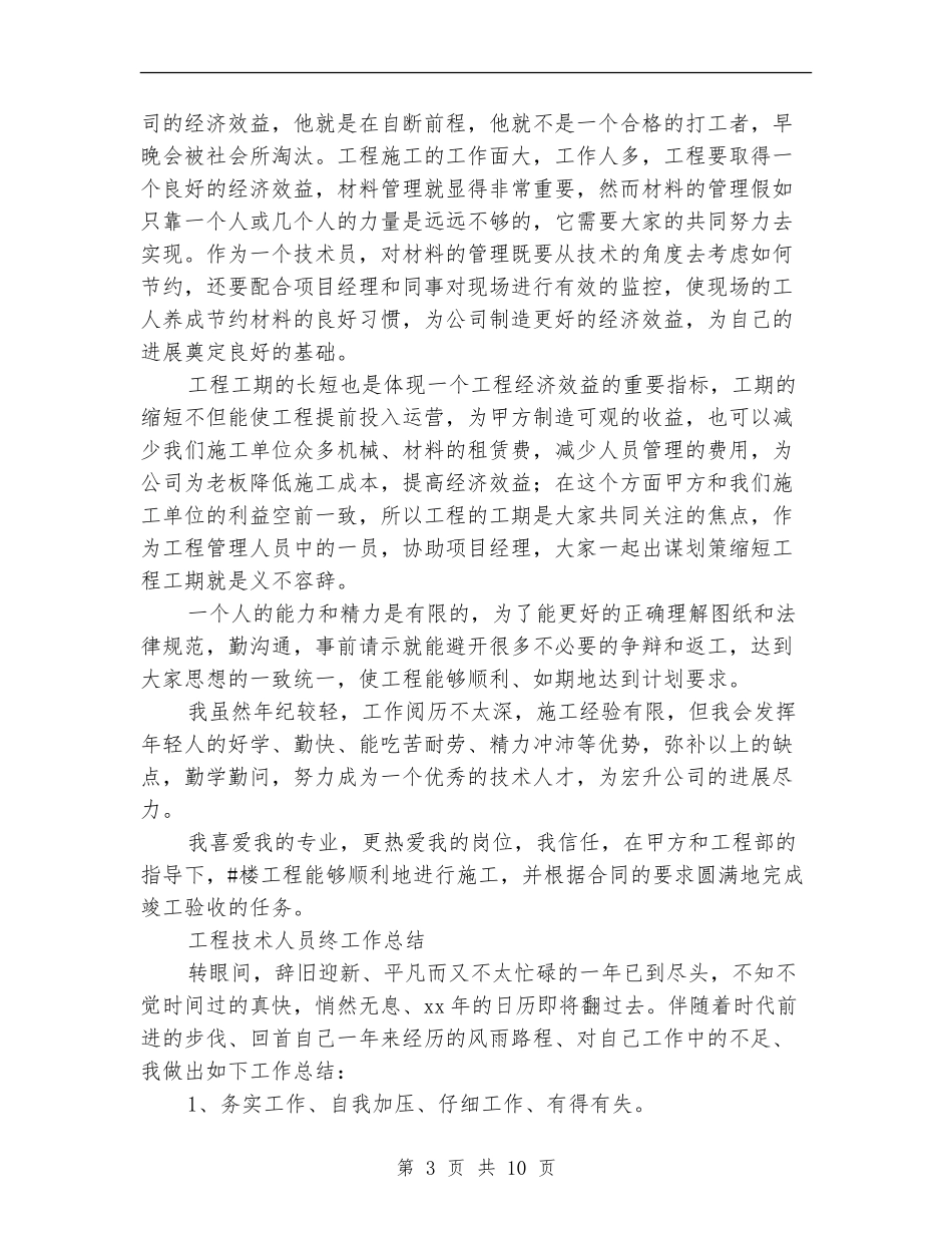 工程技术人员工作总结4篇_第3页