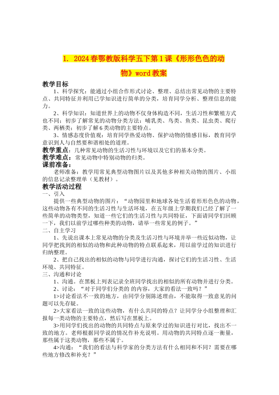 2024春鄂教版科学五下第1课《形形色色的动物》word教案_第1页