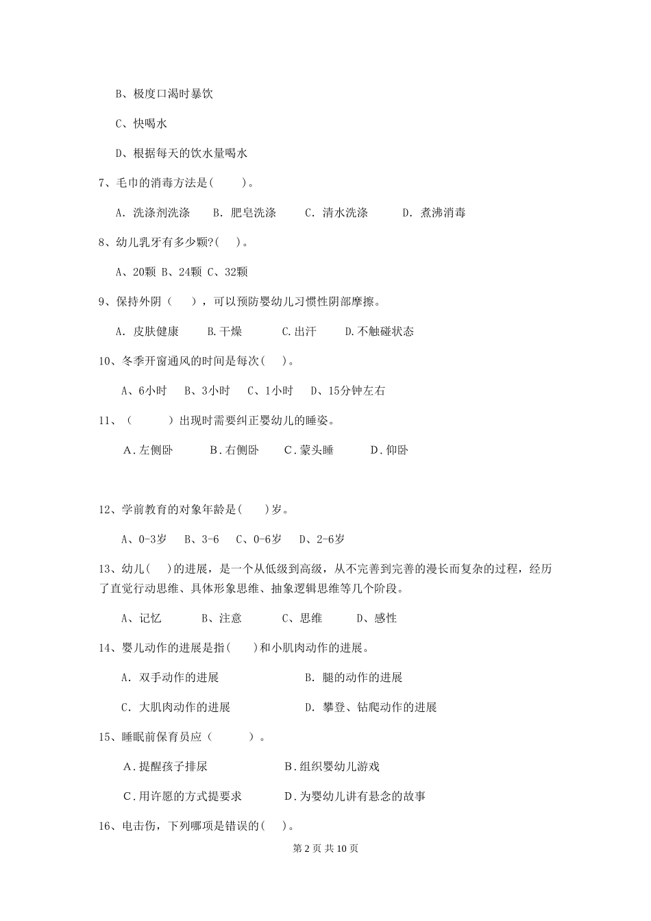 2024年幼儿园保育员三级职业水平考试试题B卷-含答案_第2页