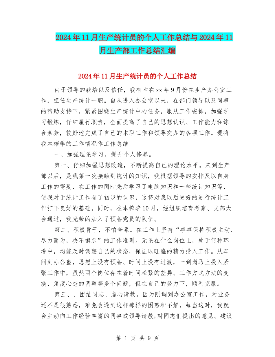 2024年11月生产统计员的个人工作总结与2024年11月生产部工作总结汇编_第1页