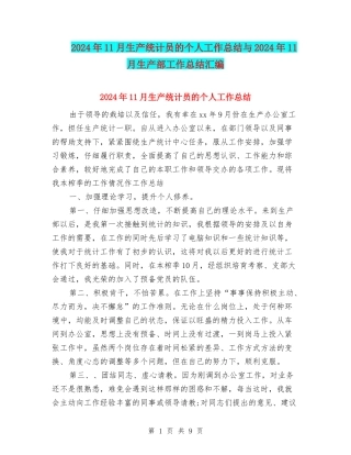 2024年11月生产统计员的个人工作总结与2024年11月生产部工作总结汇编