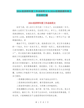 2024经济师年度工作总结范文与2024经理助理年终工作总结汇编
