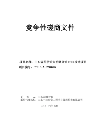 分馆RFID改造工程磋商文件