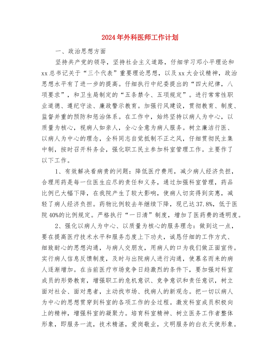 2024年外科个人工作计划范文与2024年外科医师工作计划汇编.doc_第3页