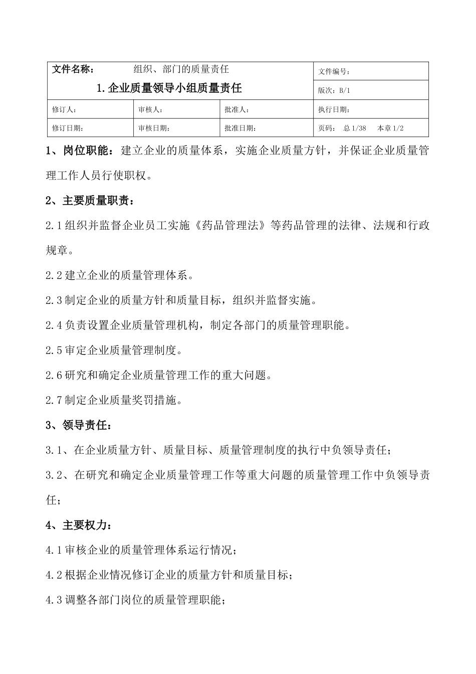 质量管理职责文件(新)_第1页