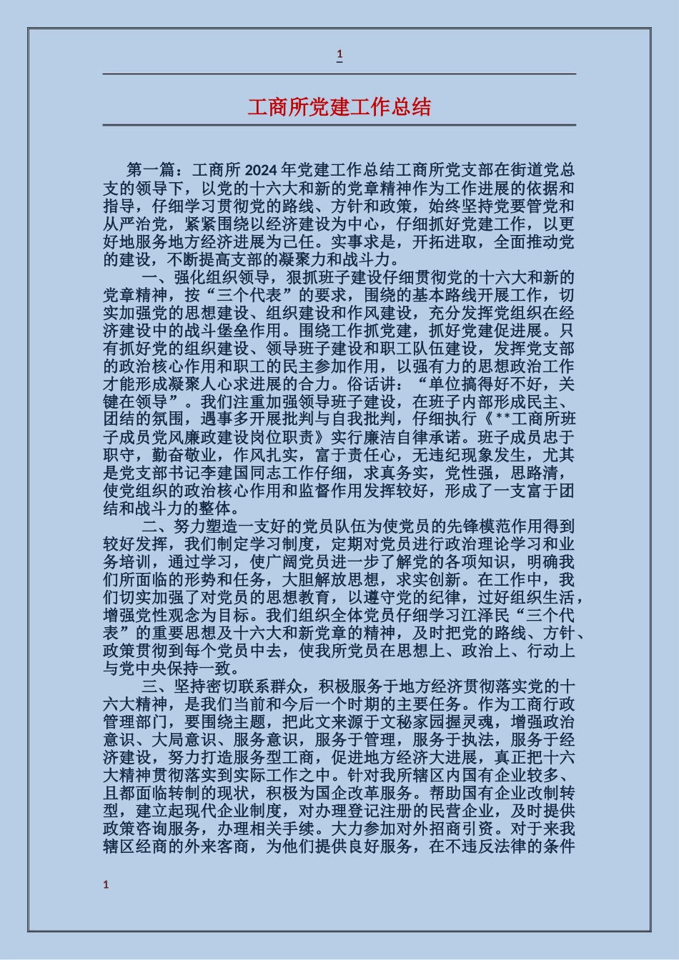 工商所党建工作总结_第1页