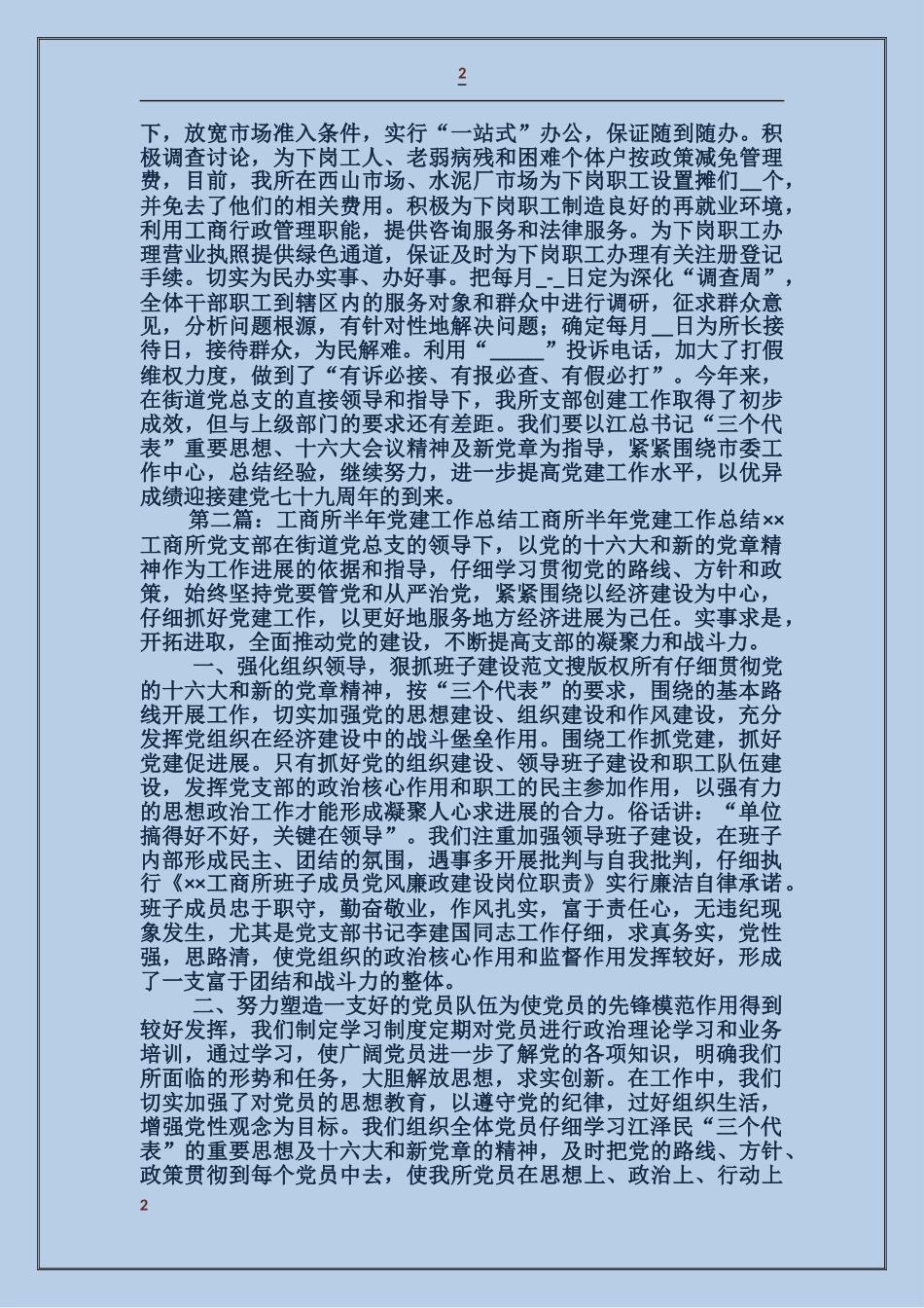 工商所党建工作总结_第2页