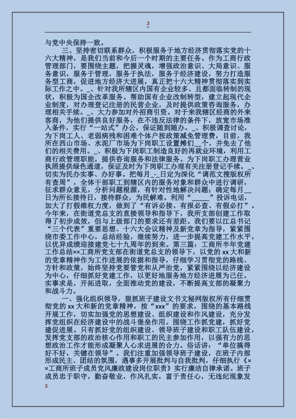 工商所党建工作总结_第3页