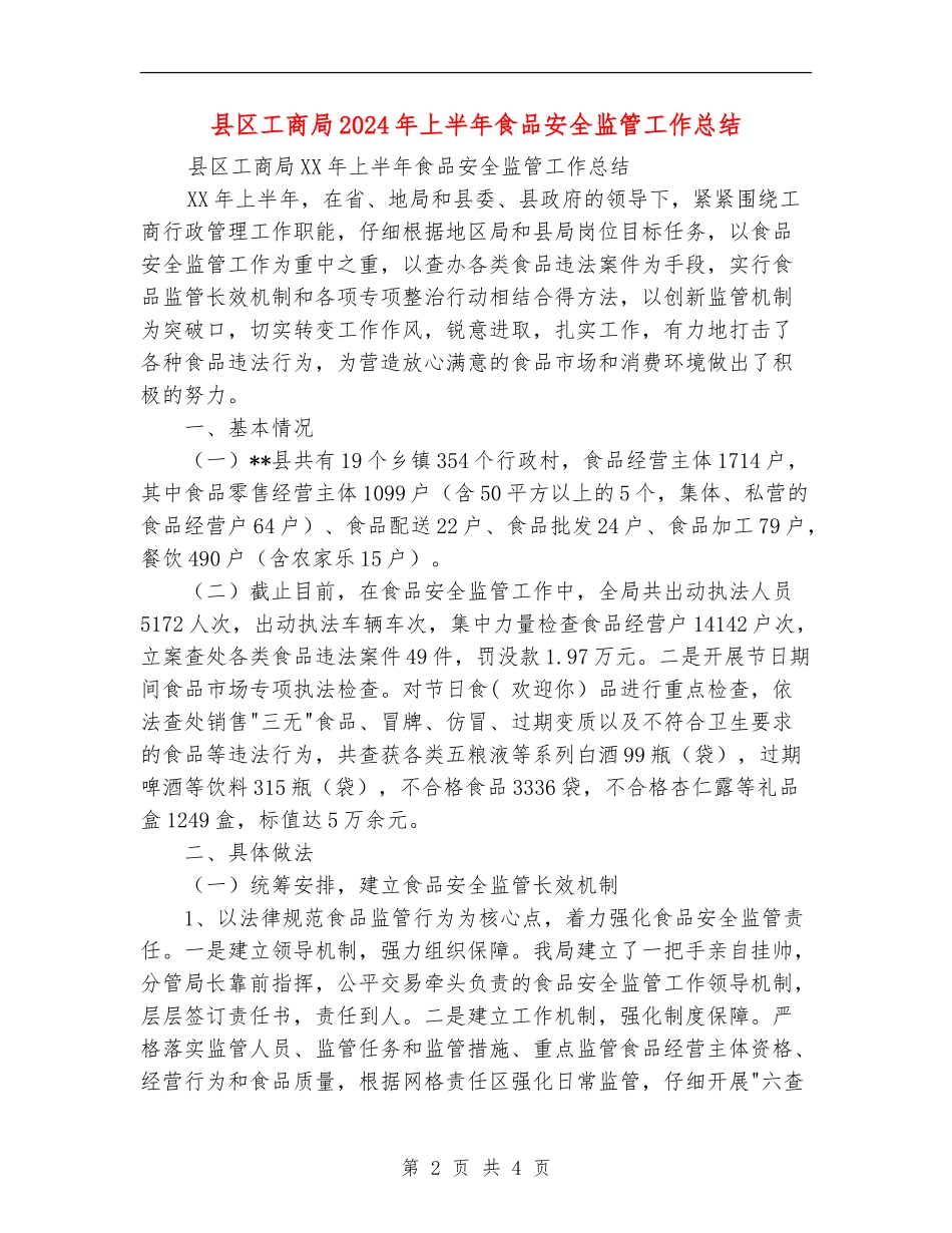 县区工商局2024年上半年食品安全监管工作总结_第2页