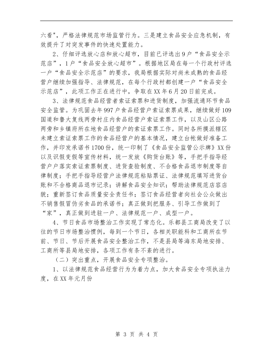 县区工商局2024年上半年食品安全监管工作总结_第3页