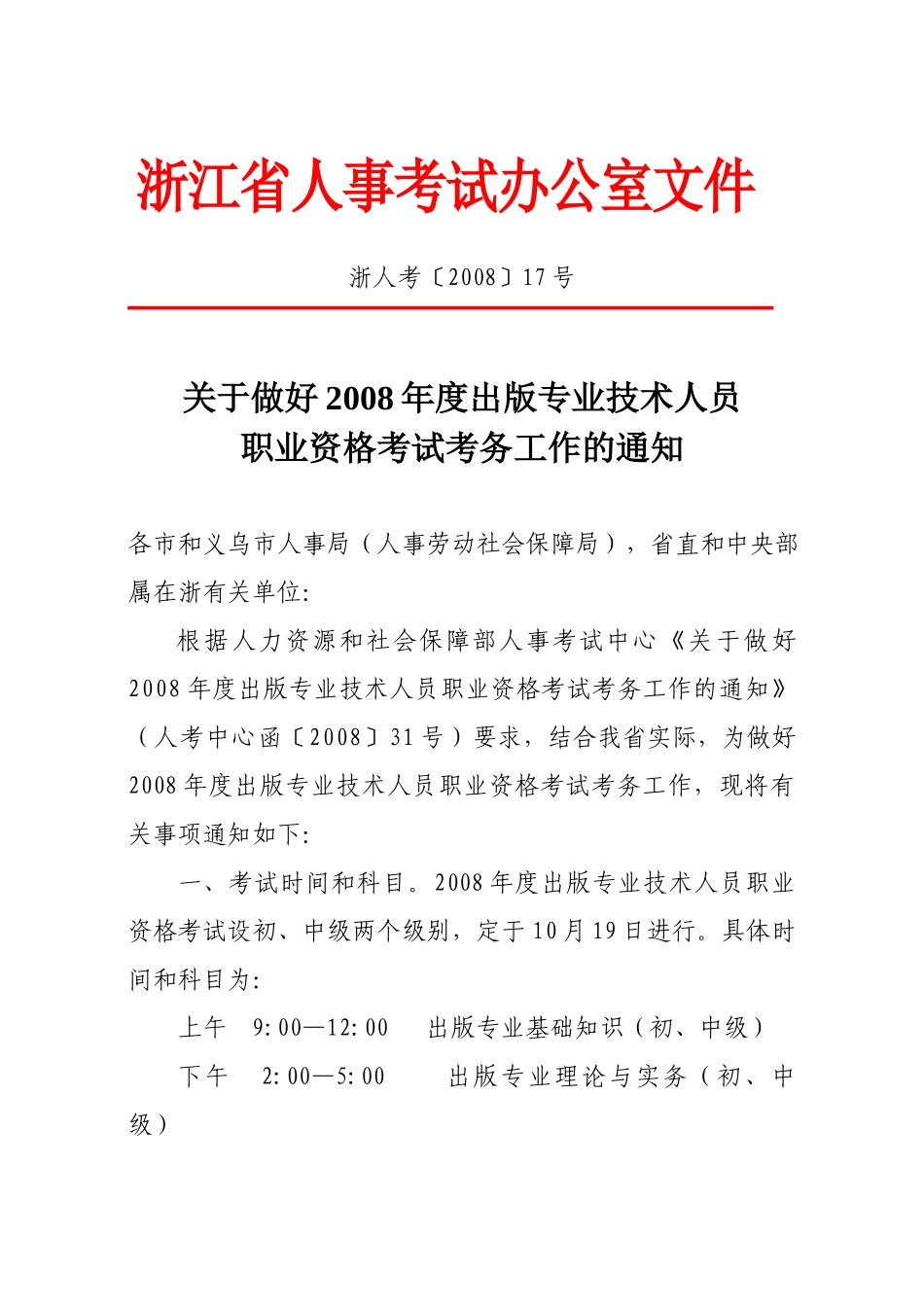 浙江省人事考试办公室文件(5)(1)_第1页