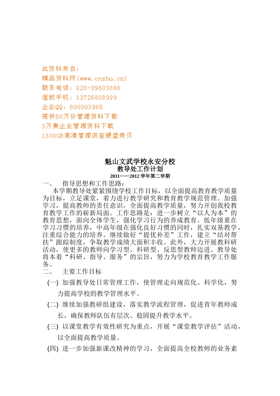 某某文武学校教导处工作计划_第1页