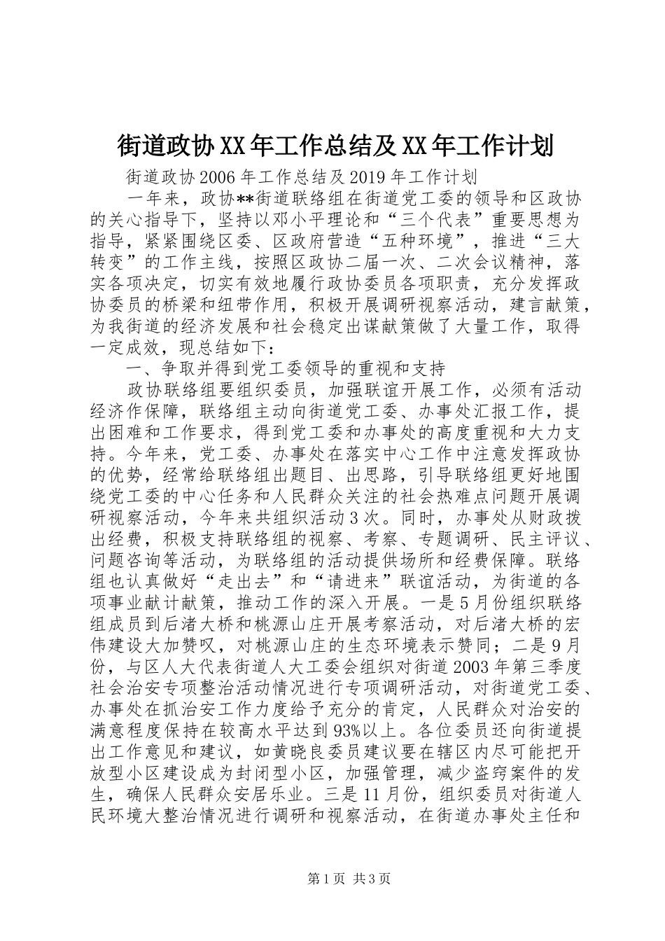 街道政协XX年工作总结及XX年工作计划_第1页