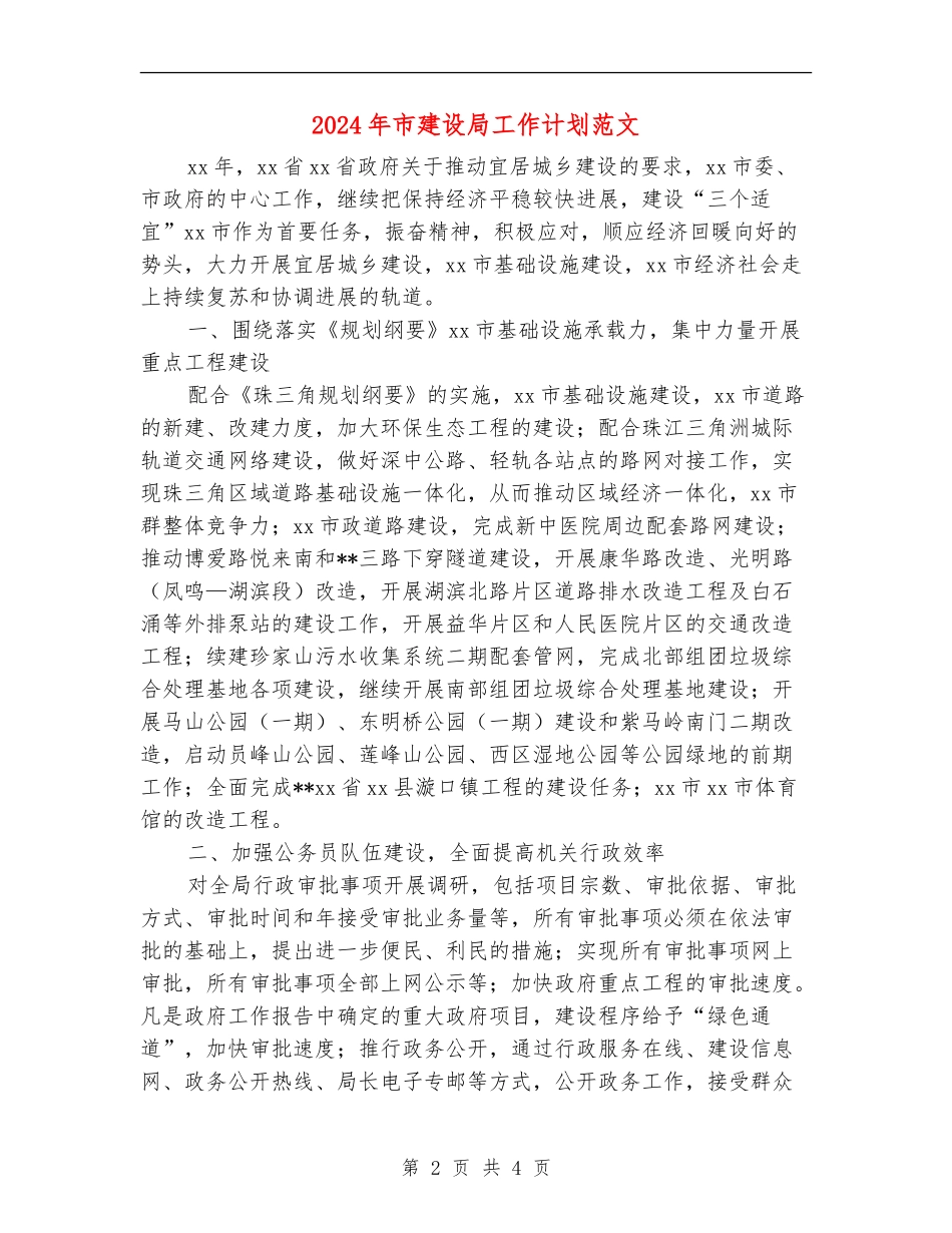 2024年市建设局工作计划范文_第2页