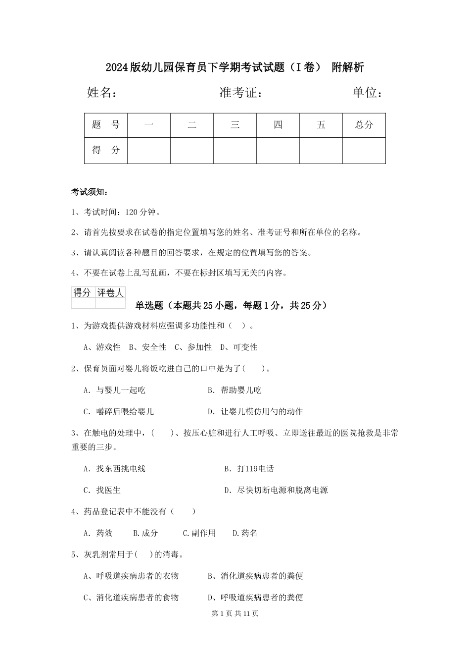 2024版幼儿园保育员下学期考试试题(I卷)-附解析_第1页