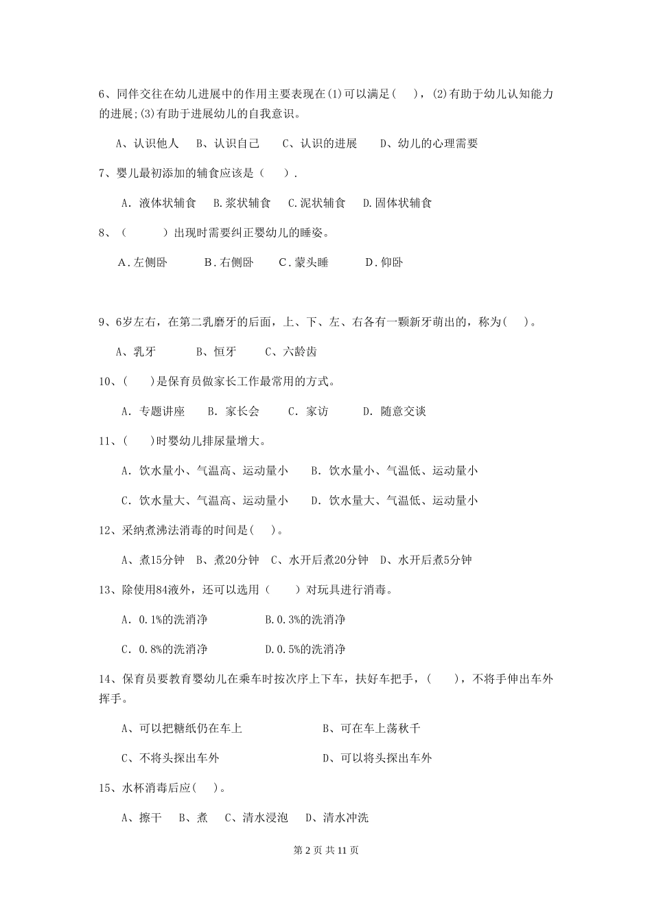 2024版幼儿园保育员下学期考试试题(I卷)-附解析_第2页
