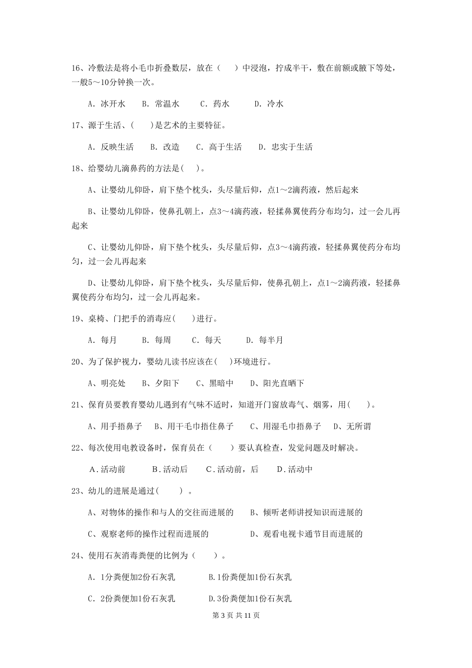 2024版幼儿园保育员下学期考试试题(I卷)-附解析_第3页