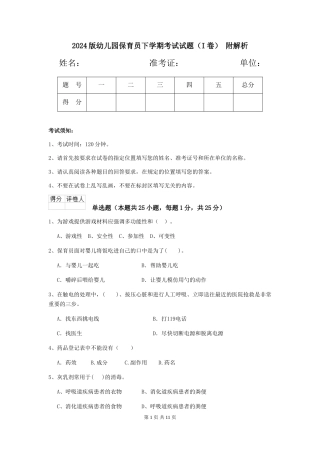 2024版幼儿园保育员下学期考试试题(I卷)-附解析