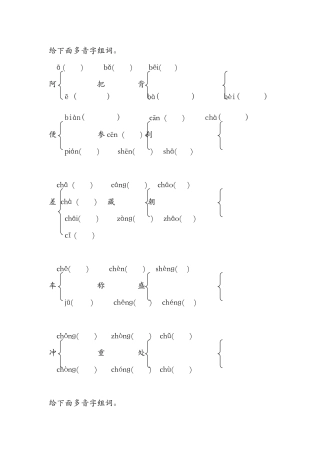 2024-2024年小学常用多音字习题完整版