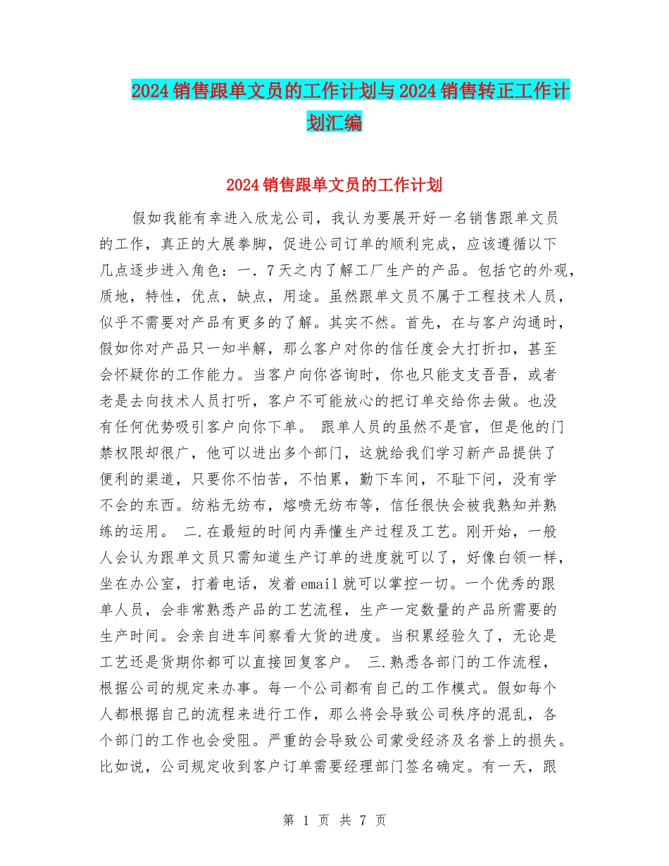 2024销售跟单文员的工作计划与2024销售转正工作计划汇编_第1页