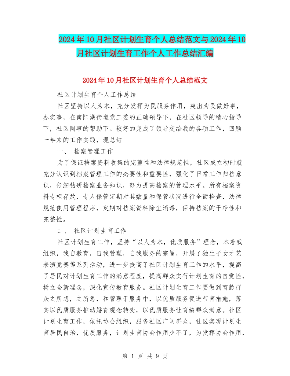 2024年10月社区计划生育个人总结范文与2024年10月社区计划生育工作个人工作总结汇编_第1页