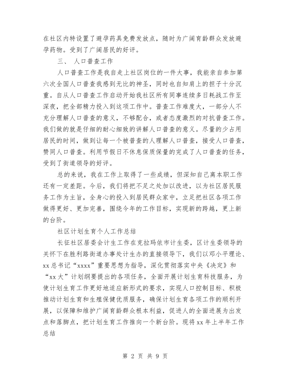 2024年10月社区计划生育个人总结范文与2024年10月社区计划生育工作个人工作总结汇编_第2页