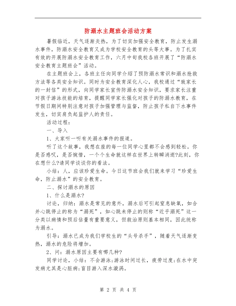 防溺水主题班会活动方案_第2页