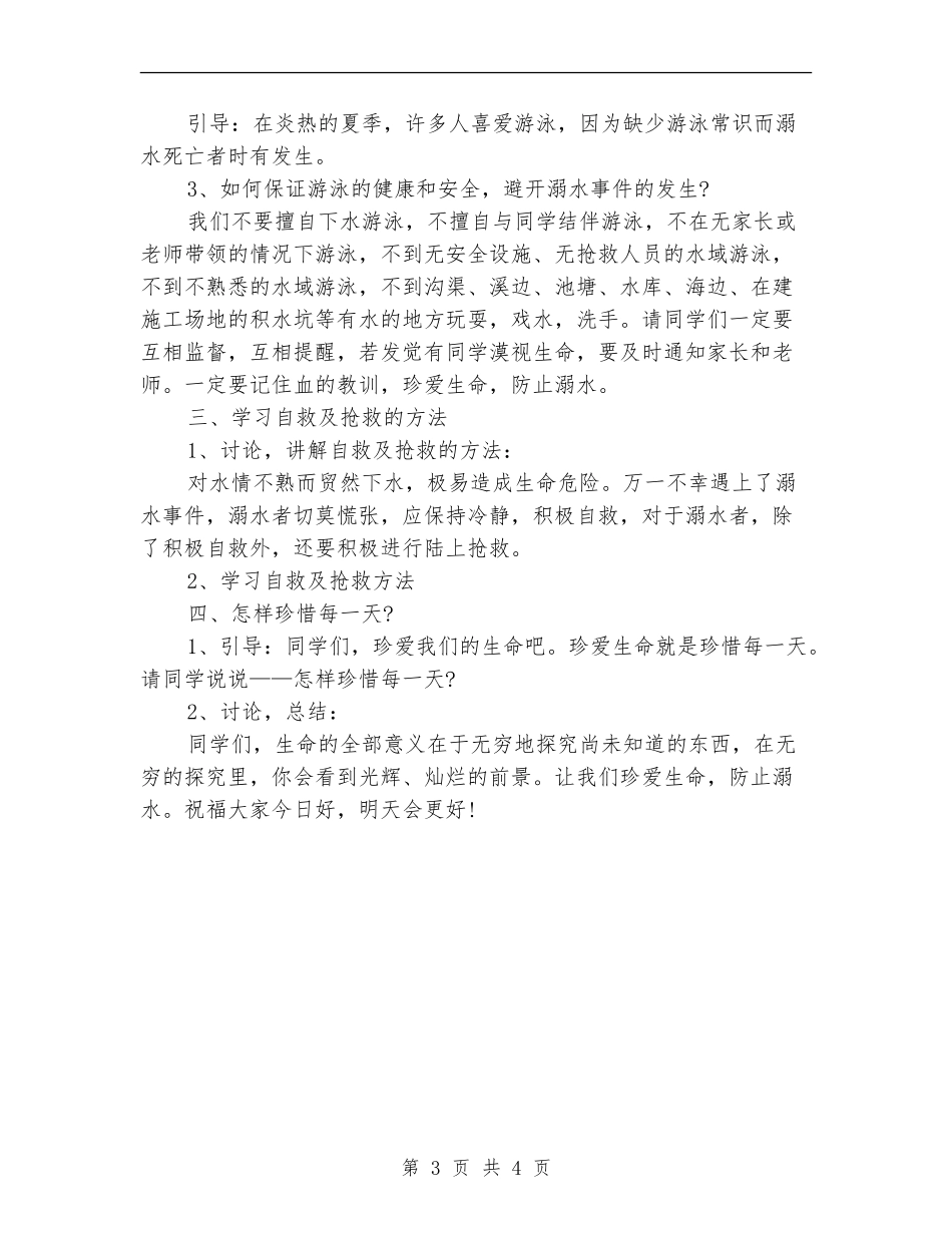 防溺水主题班会活动方案_第3页