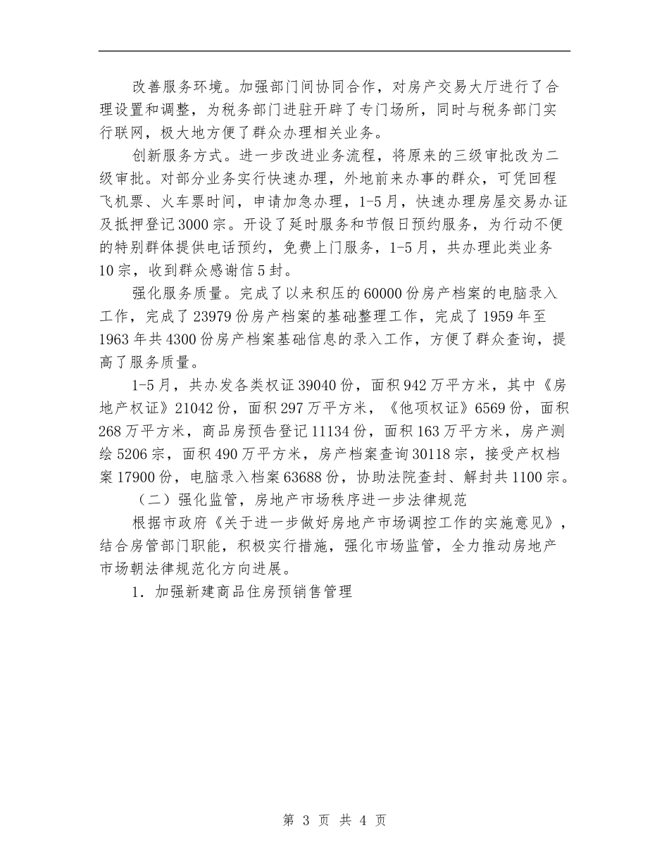 2024年市房产管理局半年工作总结及半年工作计划范文_第3页