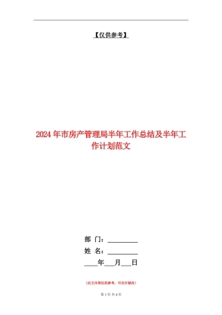 2024年市房产管理局半年工作总结及半年工作计划范文