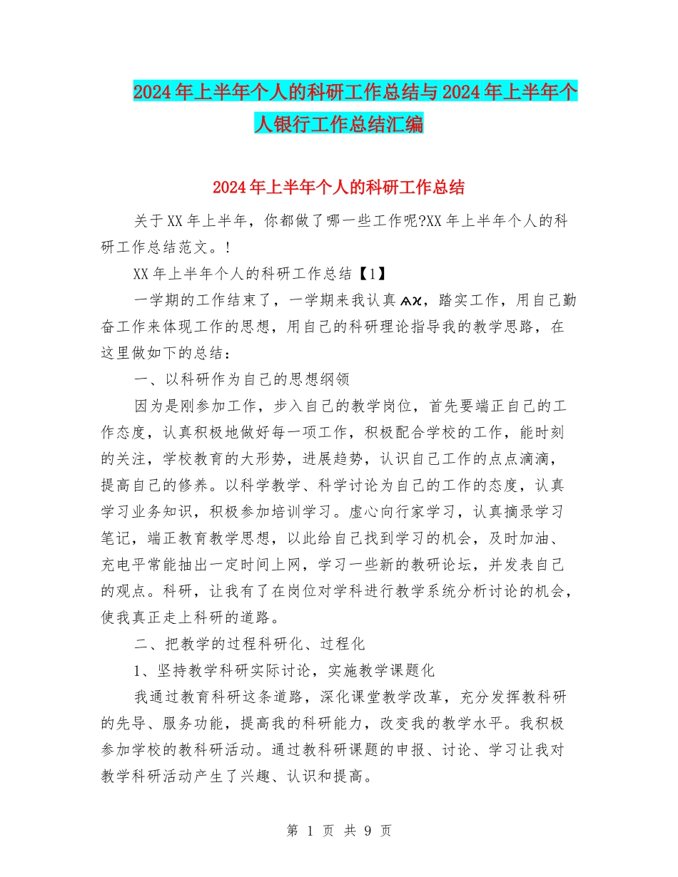 2024年上半年个人的科研工作总结与2024年上半年个人银行工作总结汇编_第1页